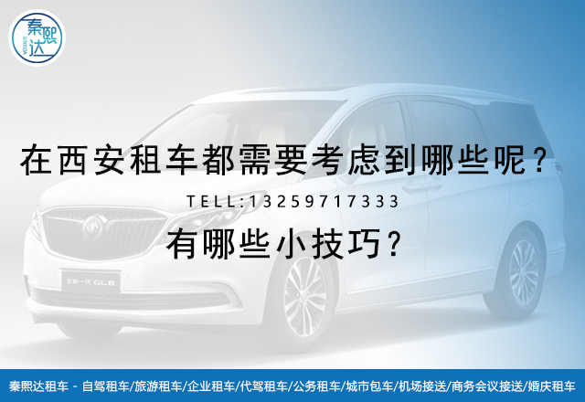 在西安租車都需要考慮到哪些呢？有哪些小技巧？(圖1)