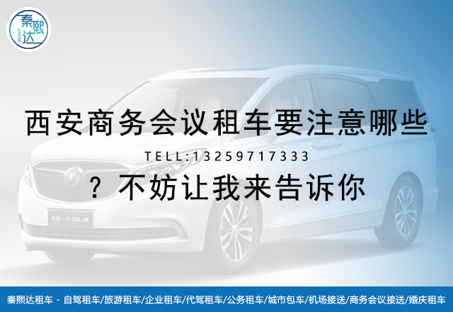 西安商務會議租車_西安租車_西安百事達租車