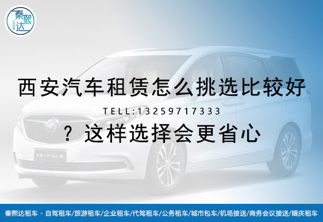 西安汽車租賃怎么挑選比較好？這樣選擇會更省心(圖1)